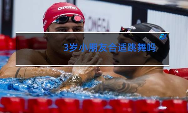 3岁小朋友合适跳舞吗