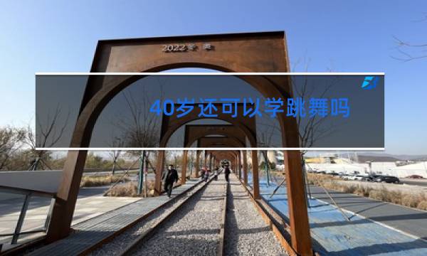 40岁还可以学跳舞吗