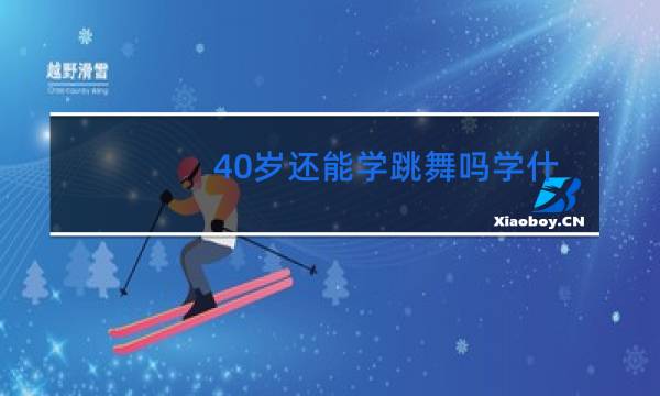40岁还能学跳舞吗学什么舞合适