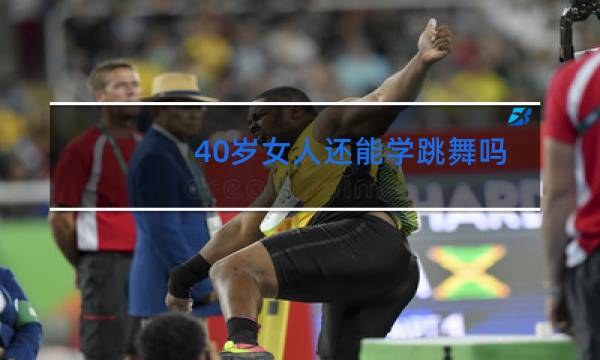 40岁女人还能学跳舞吗