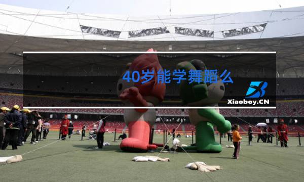 40岁能学舞蹈么