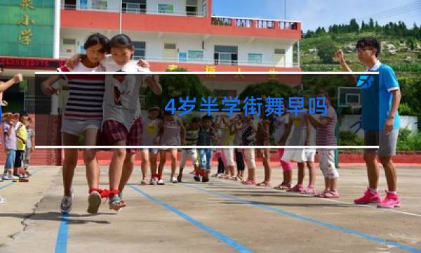 4岁半学街舞早吗