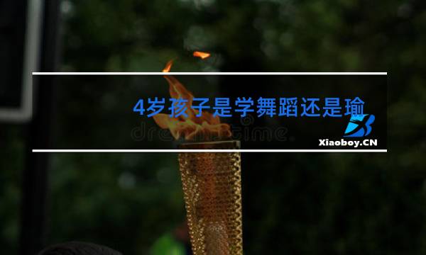 4岁孩子是学舞蹈还是瑜伽