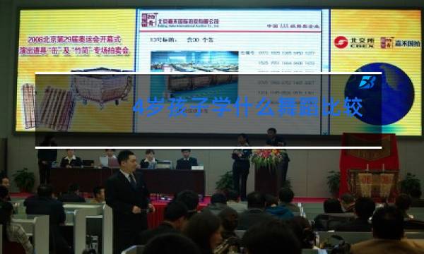 4岁孩子学什么舞蹈比较好