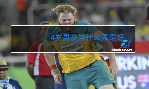 4岁男孩学什么舞蹈好