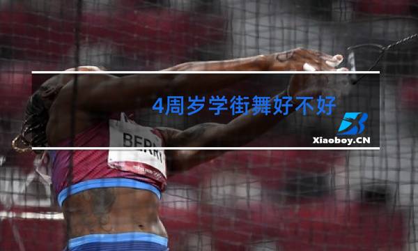 4周岁学街舞好不好图片