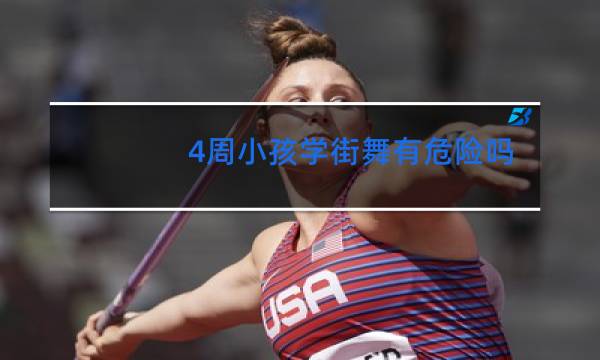 4周小孩学街舞有危险吗