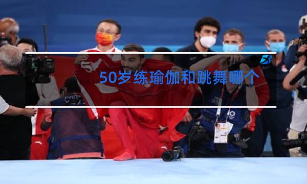 50岁练瑜伽和跳舞哪个好