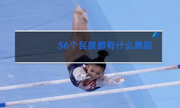 56个民族都有什么舞蹈