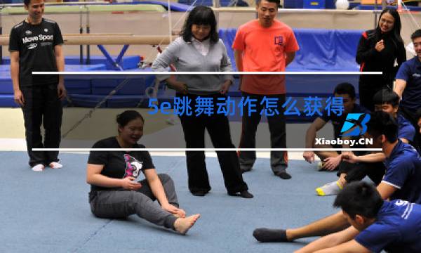 5e跳舞动作怎么获得图片