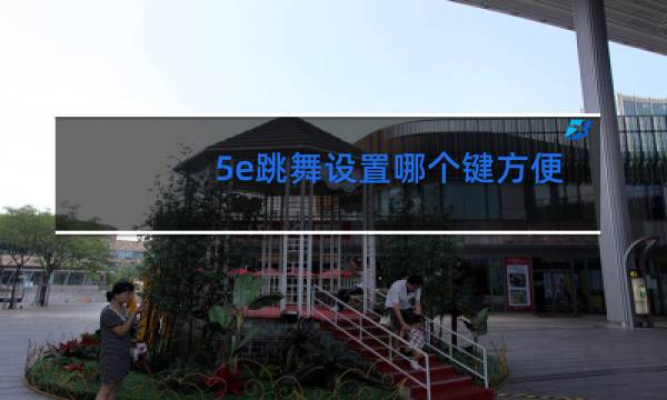 5e跳舞设置哪个键方便