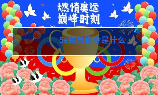 5e跳舞指令是什么