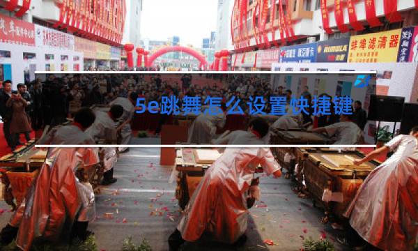 5e跳舞怎么设置快捷键