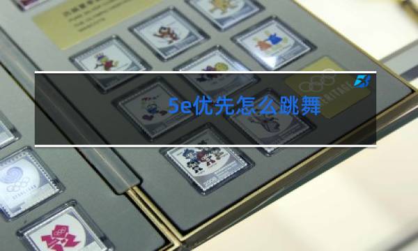 5e优先怎么跳舞