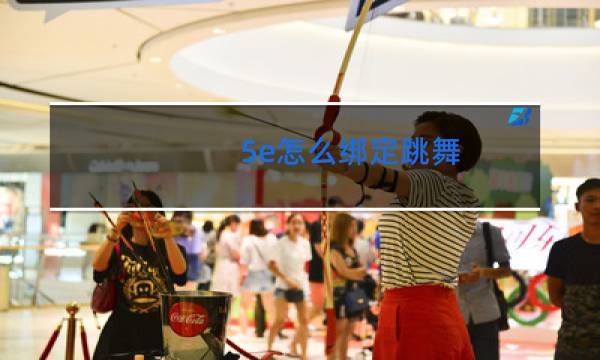 5e怎么绑定跳舞