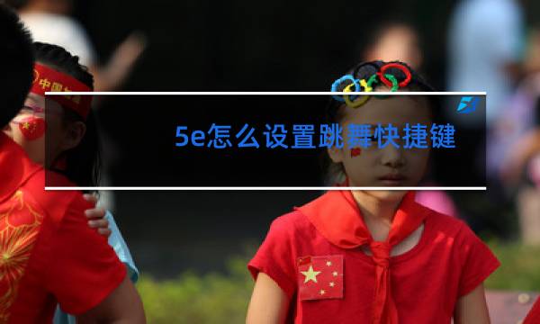 5e怎么设置跳舞快捷键是点那个