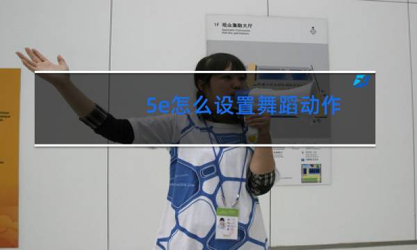 5e怎么设置舞蹈动作