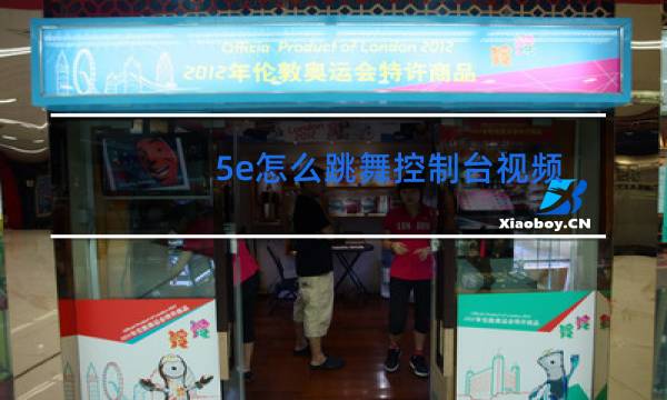 5e怎么跳舞控制台视频教学