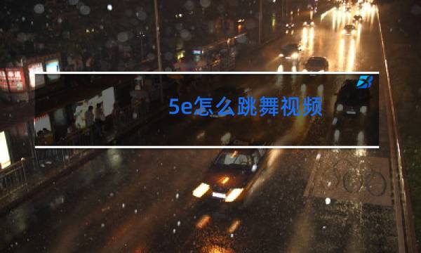 5e怎么跳舞视频