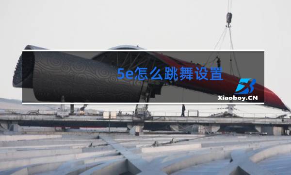 5e怎么跳舞设置