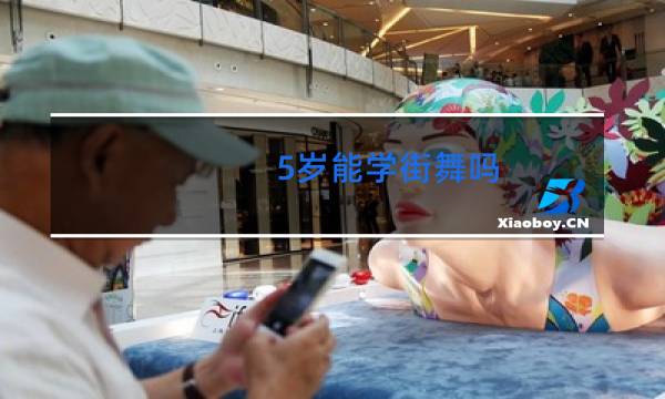 5岁能学街舞吗