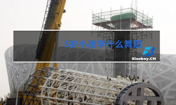 5岁小孩学什么舞蹈