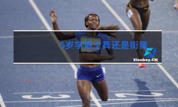 5岁学爵士舞还是街舞