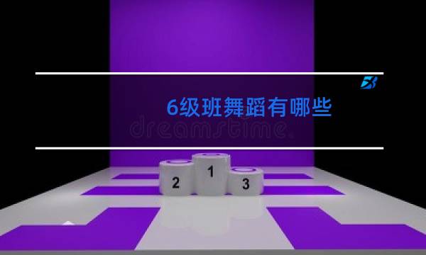 6级班舞蹈有哪些