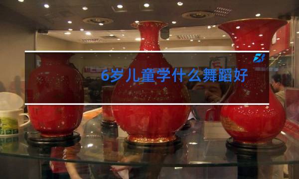 6岁儿童学什么舞蹈好