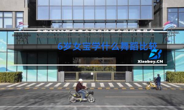 6岁女宝学什么舞蹈比较好