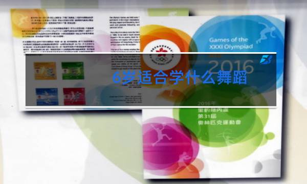 6岁适合学什么舞蹈图片