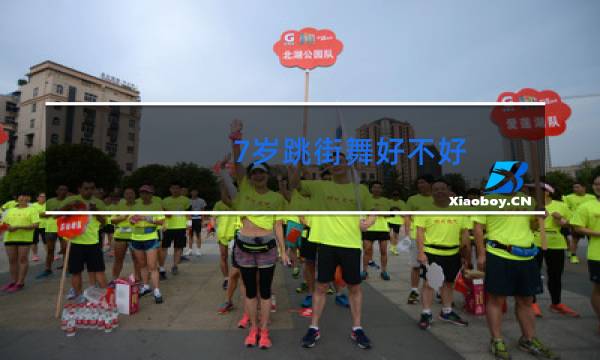 7岁跳街舞好不好