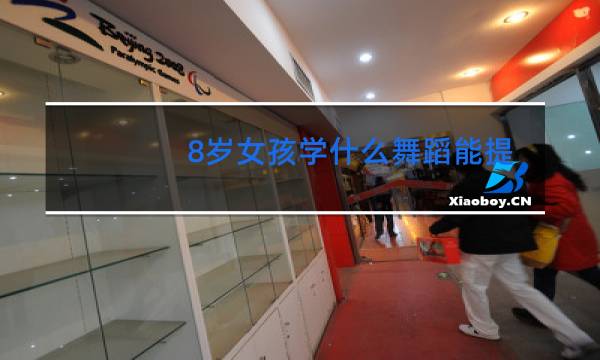 8岁女孩学什么舞蹈能提气质