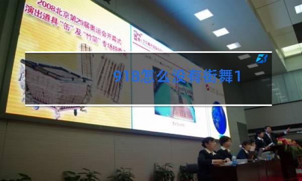 918怎么没有街舞1图片