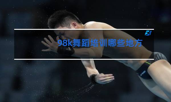 98k舞蹈培训哪些地方有