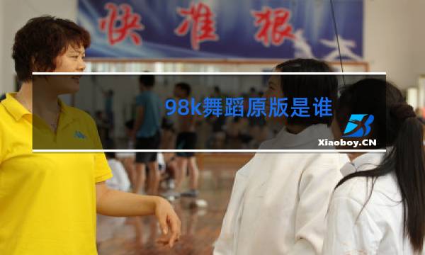 98k舞蹈原版是谁