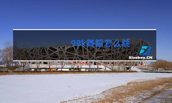 98k舞蹈怎么跳
