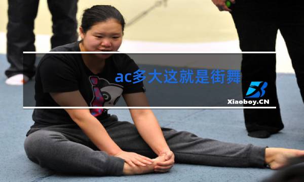 ac多大这就是街舞