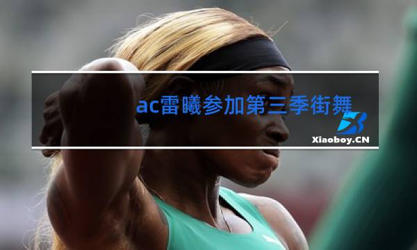 ac雷曦参加第三季街舞了吗