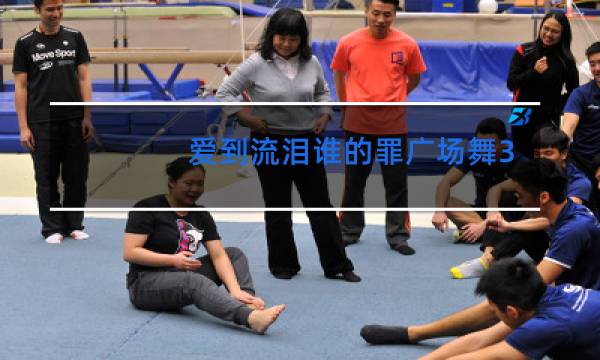 爱到流泪谁的罪广场舞32步完整版