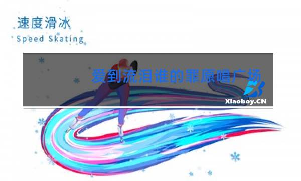 爱到流泪谁的罪原唱广场舞谁的罪图片