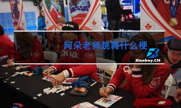 阿朵老师跳舞什么梗