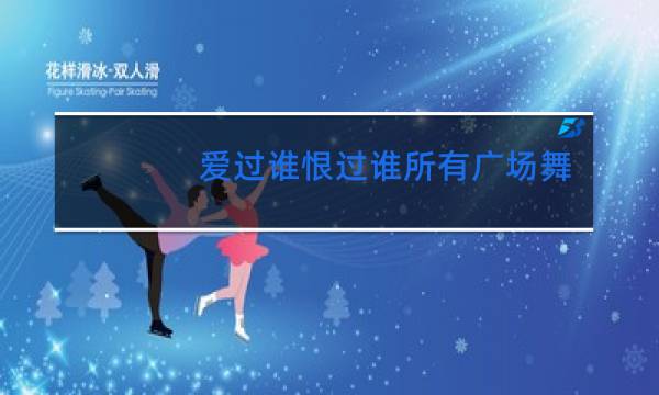 爱过谁恨过谁所有广场舞