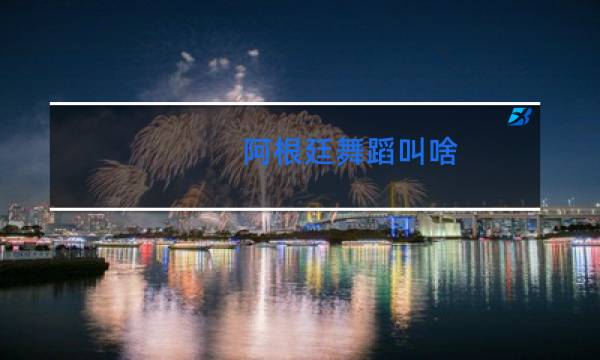 阿根廷舞蹈叫啥图片