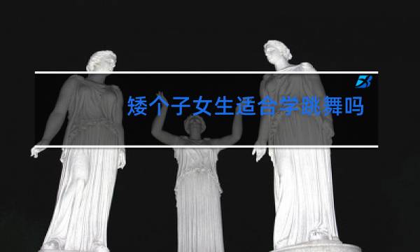矮个子女生适合学跳舞吗