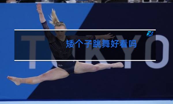 矮个子跳舞好看吗图片