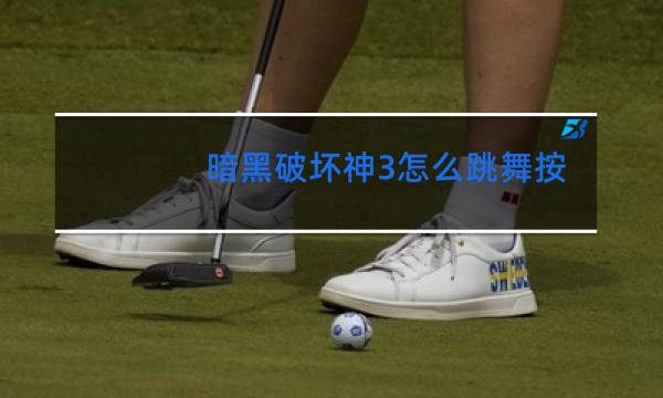 暗黑破坏神3怎么跳舞按键