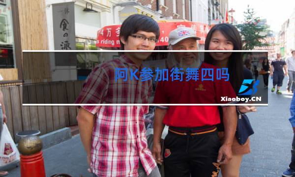 阿K参加街舞四吗