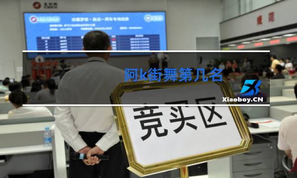 阿k街舞第几名