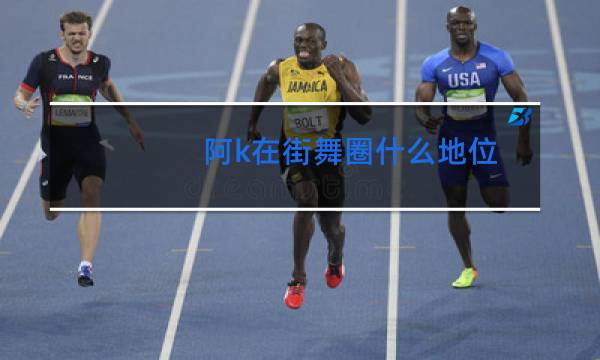 阿k在街舞圈什么地位